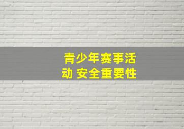 青少年赛事活动 安全重要性